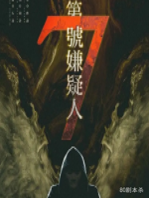 《第7号嫌疑人》6人剧本杀电子版完整资源