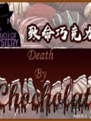 《致命巧克力》8至14人剧本杀电子版完整资源