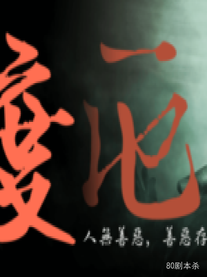 《渡厄》5人剧本杀电子版完整资源