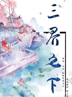 《三界之下》6人剧本杀电子版完整资源