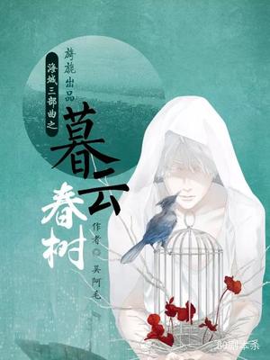 《暮云春树》8人剧本杀电子版完整资源
