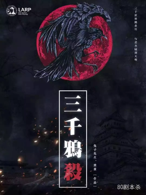 《三千鸦杀》7人剧本杀电子版完整资源