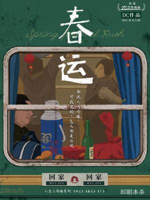 《春运》8人剧本杀电子版完整资源