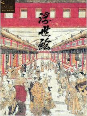 《浮世绘》8人剧本杀电子版完整资源