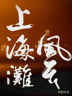 《上海滩风云》5人剧本杀电子版完整资源