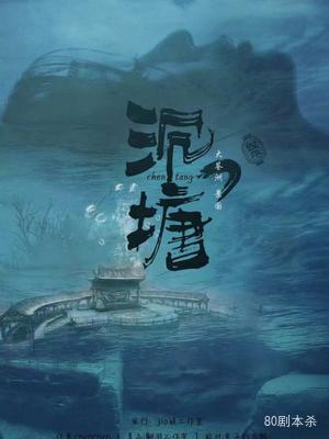 《沉塘》8人剧本杀电子版完整资源