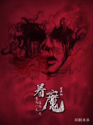 《着魔》6人剧本杀电子版完整资源