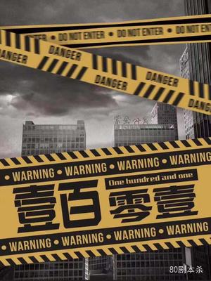 《壹百零壹》6人剧本杀电子版完整资源