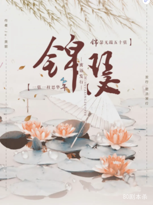 《锦瑟》5人剧本杀电子版完整资源