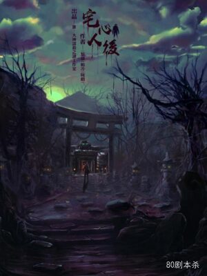 《宅心人后》8人剧本杀电子版完整资源