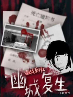《幽城复生》5人剧本杀电子版完整资源