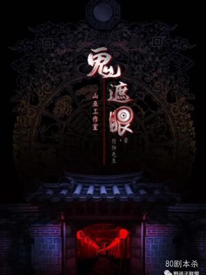 《鬼遮眼》8人剧本杀电子版完整资源