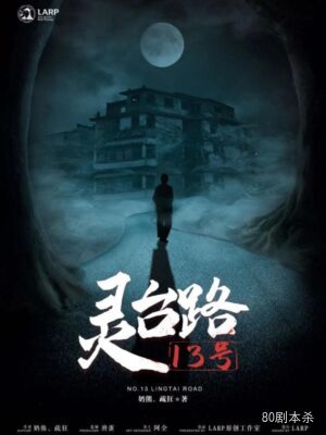 《灵台路13号》6人剧本杀电子版完整资源