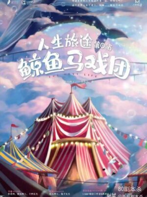 《鲸鱼马戏团》6人剧本杀电子版完整资源