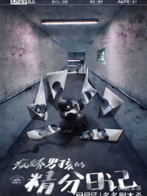 《病娇男孩的精分日记》7人剧本杀电子版完整资源