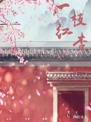 《一枝红杏》8人剧本杀电子版完整资源