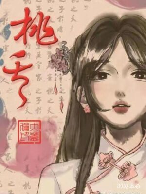 《桃夭》6人剧本杀电子版完整资源