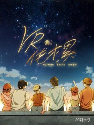 《VR伐木累》6人剧本杀电子版完整资源