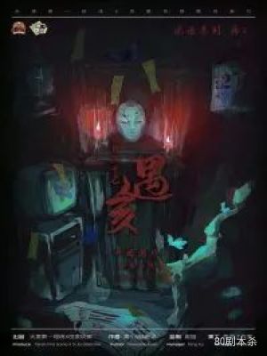 《瘆2之五月二十七》8人剧本杀电子版完整资源