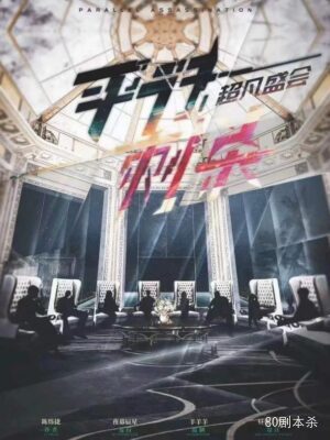 《平行刺杀·超凡盛会》7人剧本杀电子版完整资源