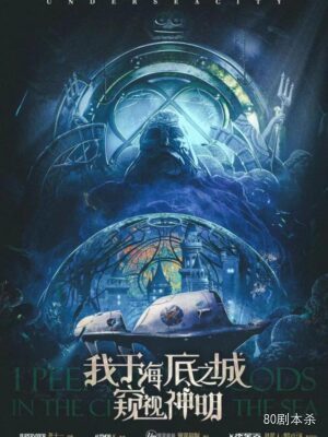 《我于海底之城窥视神明》6人剧本杀电子版完整资源