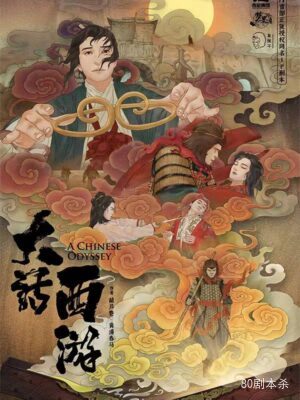 《大话西游》8人剧本杀电子版完整资源