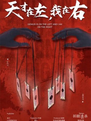 《天才在左我在右》7人剧本杀电子版完整资源