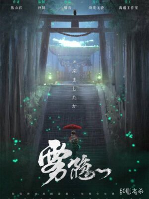 《雾隐》5人剧本杀电子版完整资源