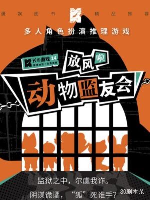 《动物监友会》5人剧本杀电子版完整资源
