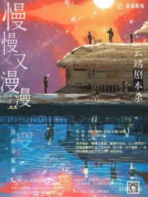 《慢慢又漫漫》6人剧本杀电子版完整资源