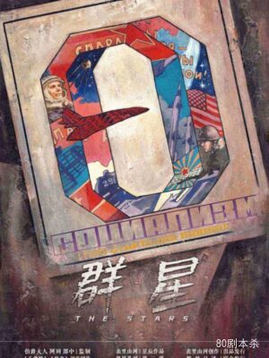 《群星》6人剧本杀电子版完整资源
