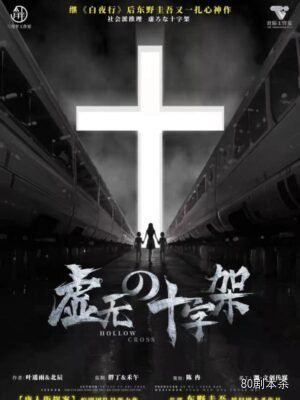 《虚无的十字架》6人剧本杀电子版完整资源
