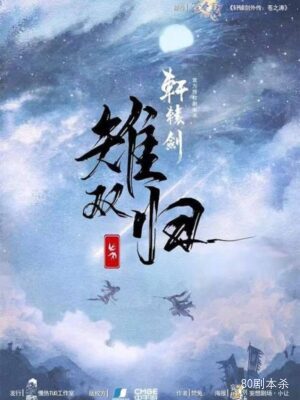 《雉双归》6人剧本杀电子版完整资源