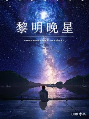 《黎明晚星》6人剧本杀电子版完整资源