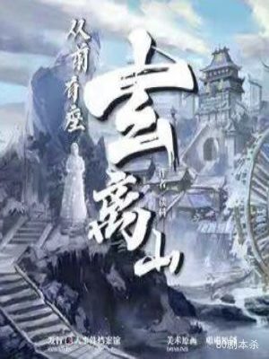 《从前有座玄离山》7人剧本杀电子版完整资源