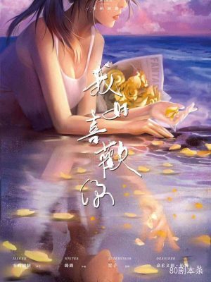 《我好喜欢你》6人剧本杀电子版完整资源