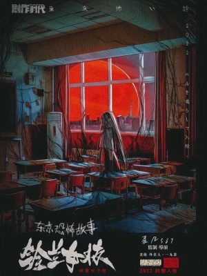 《东京恐怖故事铃兰女校》7人剧本杀电子版完整资源