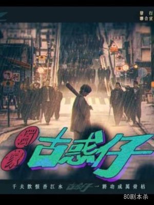 《独家古惑仔》7人剧本杀电子版完整资源