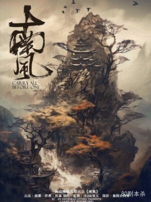 《南风》6人剧本杀电子版完整资源