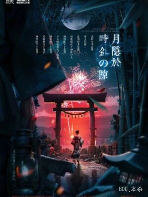 《月隐于时针之隙》6人剧本杀电子版完整资源