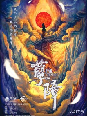 剧本杀《孽障》6人剧本杀电子版完整资源