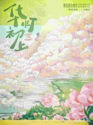 剧本杀《暮色四合2华灯初上》6人剧本杀电子版完整资源