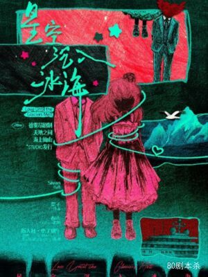 剧本杀《星空沉入冰海》6人剧本杀电子版完整资源