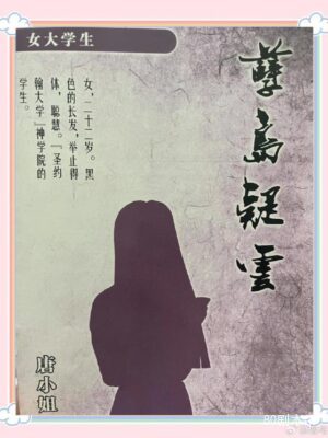 《豪门42双影共秀》6人剧本杀电子版完整资源